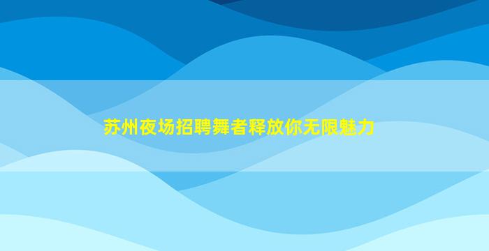济南酒吧招聘